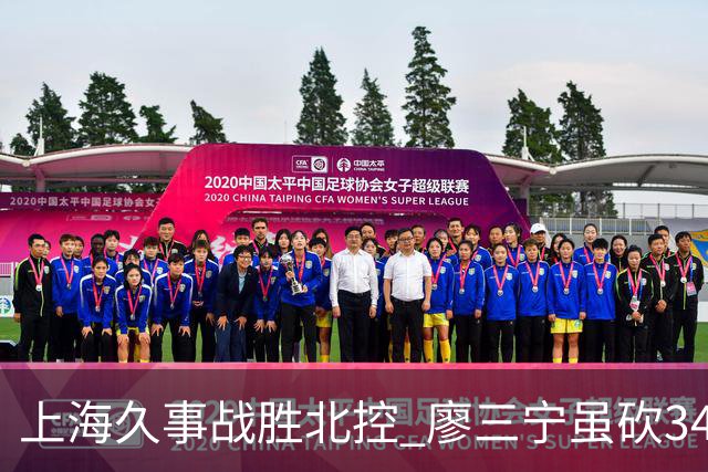 上海久事战胜北控 廖三宁虽砍34分未能逆转