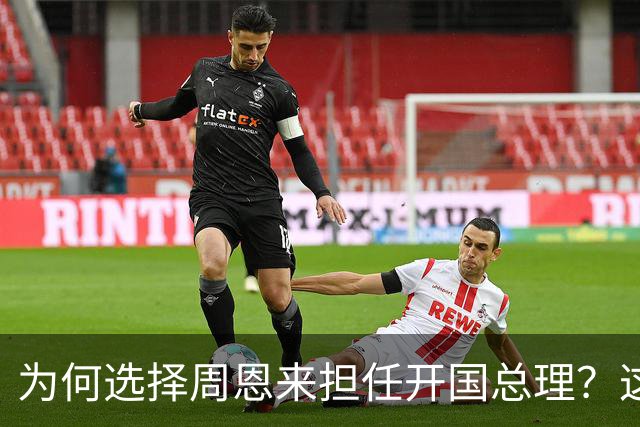为何选择周恩来担任开国总理？这三条硬核标准是关键！