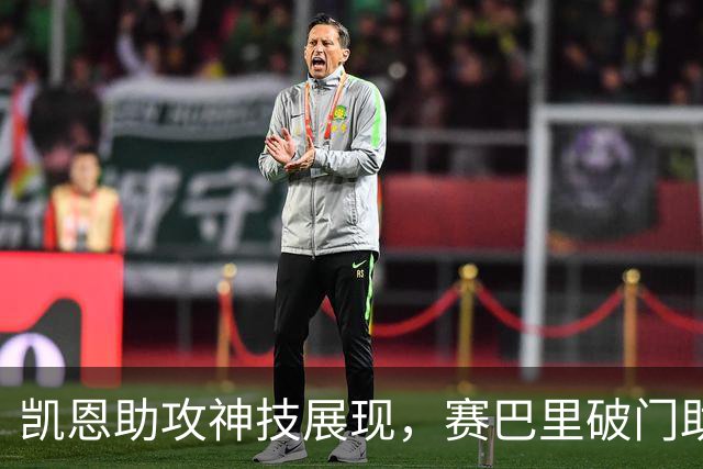 凯恩助攻神技展现，赛巴里破门助拜仁扳平战局