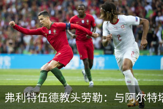 弗利特伍德教头劳勒：与阿尔特塔承担相同职责，层级不同而已