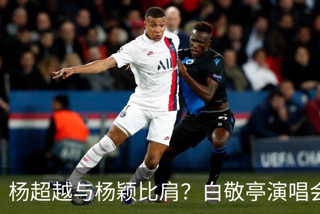 杨超越与杨颖比肩？白敬亭演唱会有望？丞磊新剧反响如何？