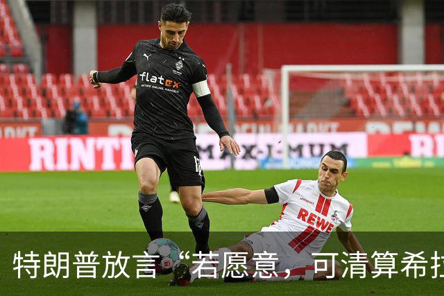 特朗普放言“若愿意，可清算希拉里拜登奥巴马”引发震动