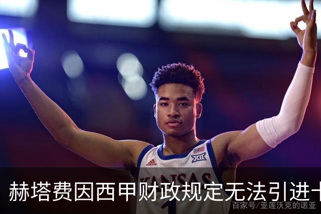 赫塔费因西甲财政规定无法引进卡瓦哈尔
