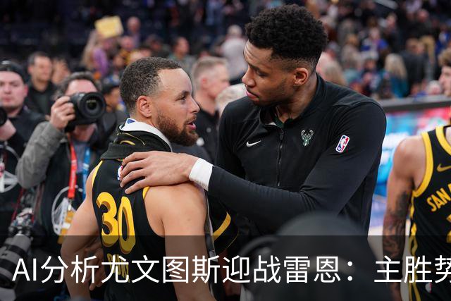 AI分析尤文图斯迎战雷恩：主胜势头强劲，预测比分3-1